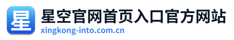 星空官网首页入口官方网站 Logo